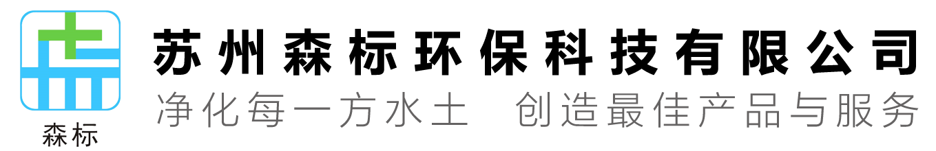 苏州森标环保科技有限公司