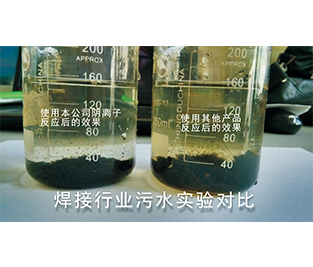焊接行业污水实验对比